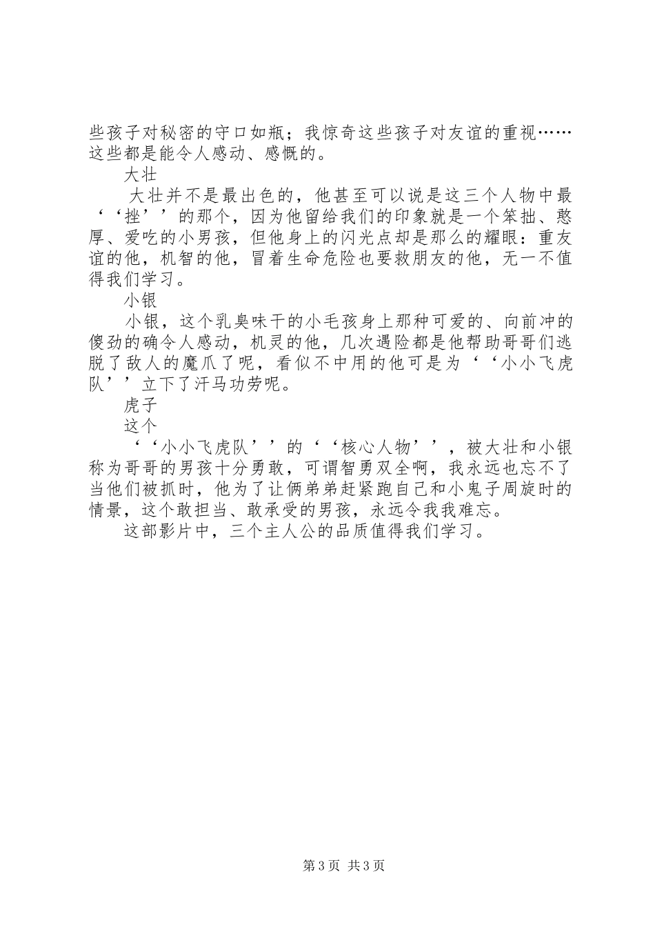 2024年小小飞虎队观后感_第3页