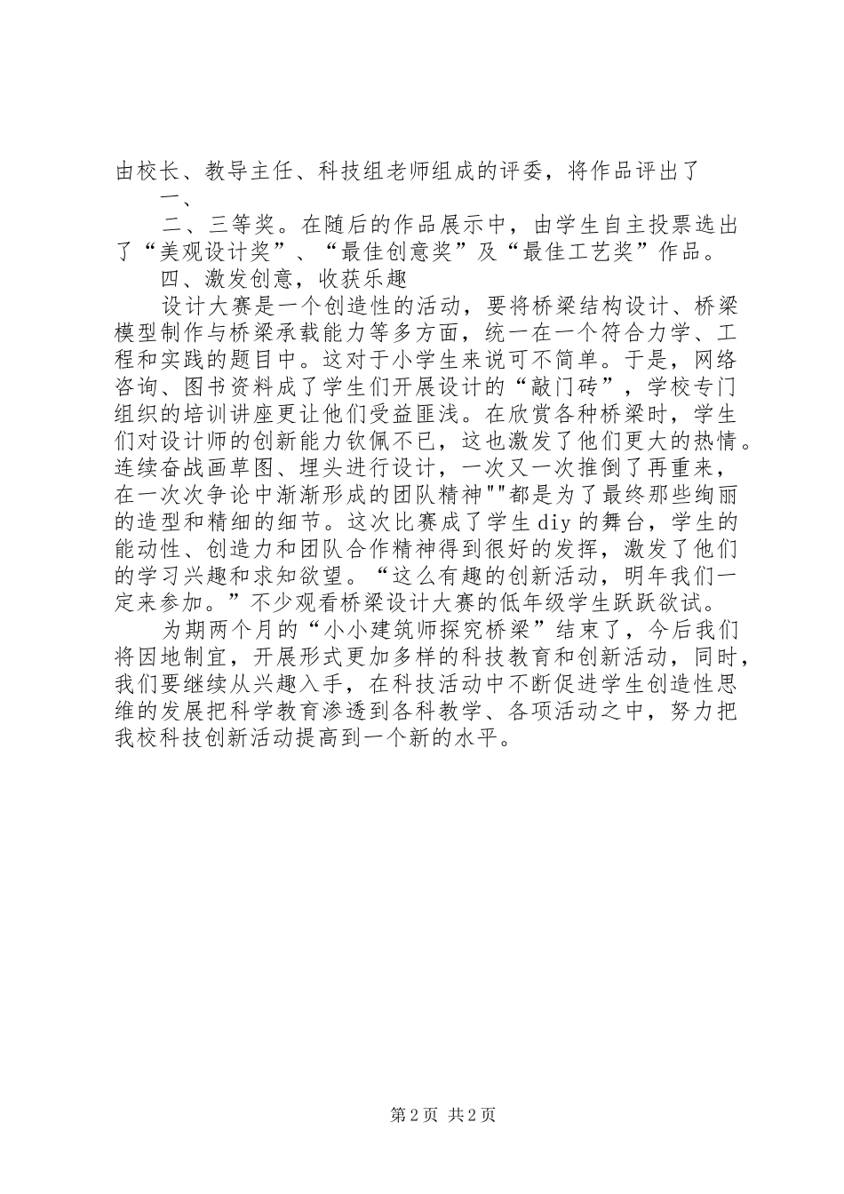 2024年小小建筑师探究桥梁活动总结_第2页