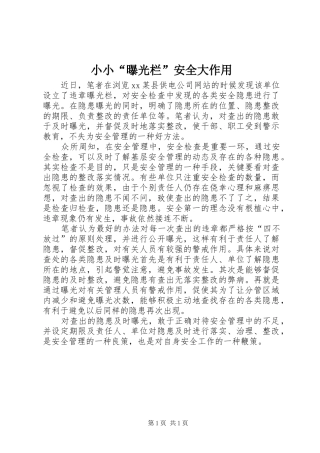 2024年小小曝光栏安全大作用