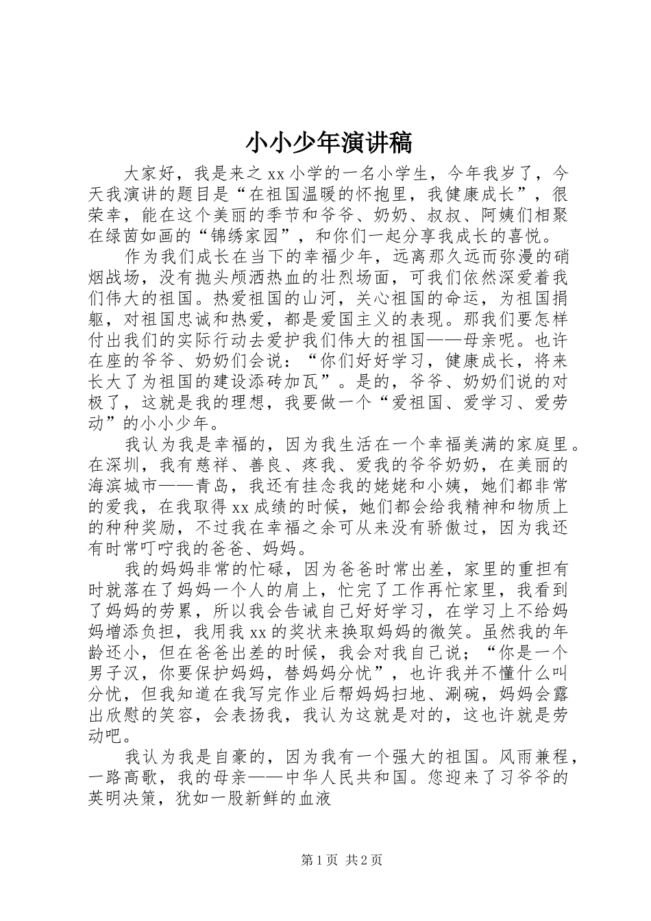 2024年小小少年演讲稿_第1页