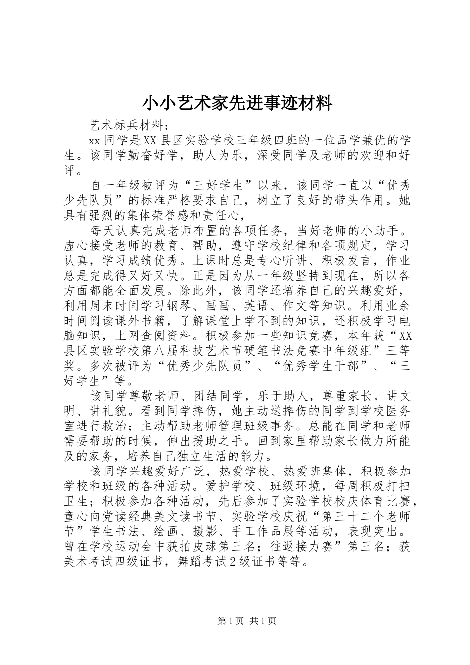 2024年小小艺术家先进事迹材料_第1页