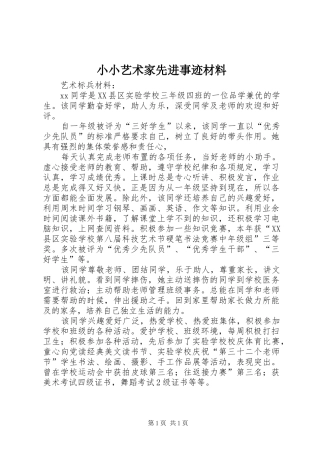 2024年小小艺术家先进事迹材料