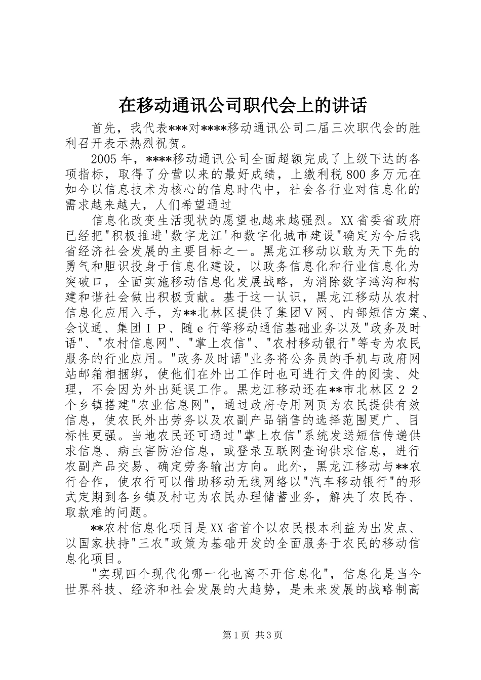 2024年在移动通讯公司职代会上的致辞_第1页