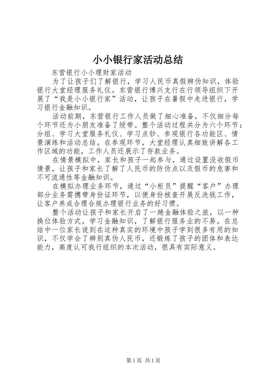 2024年小小银行家活动总结_第1页