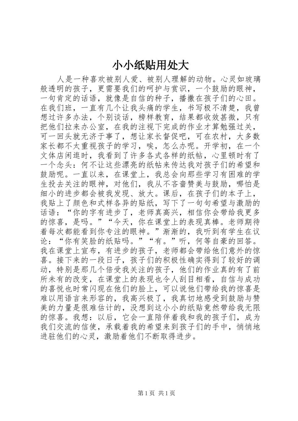 2024年小小纸贴用处大_第1页