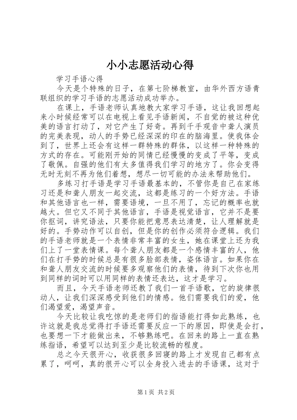 2024年小小志愿活动心得_第1页