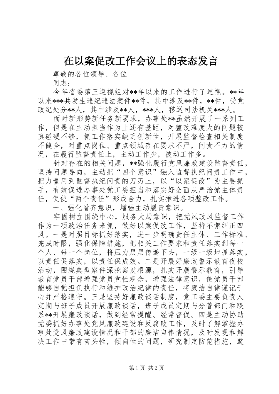 2024年在以案促改工作会议上的表态讲话_第1页