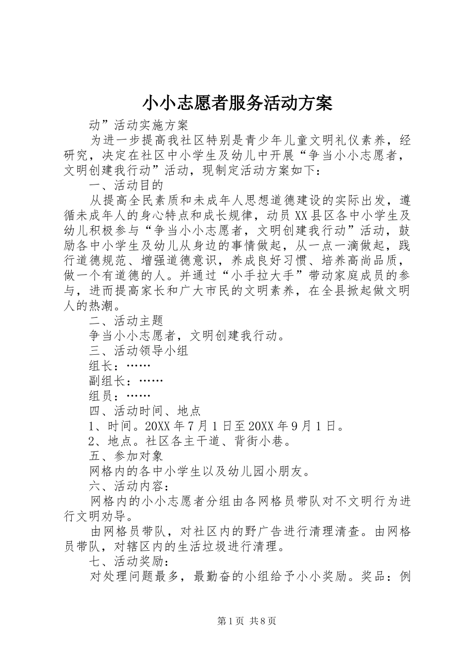2024年小小志愿者服务活动方案_第1页