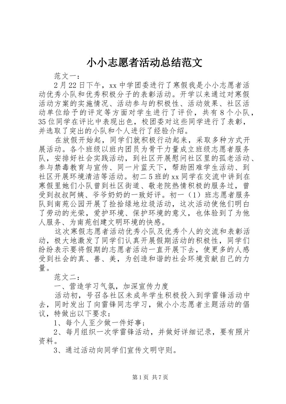 2024年小小志愿者活动总结范文_第1页
