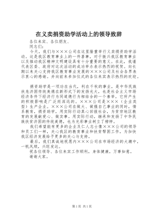 2024年在义卖捐资助学活动上的领导致辞