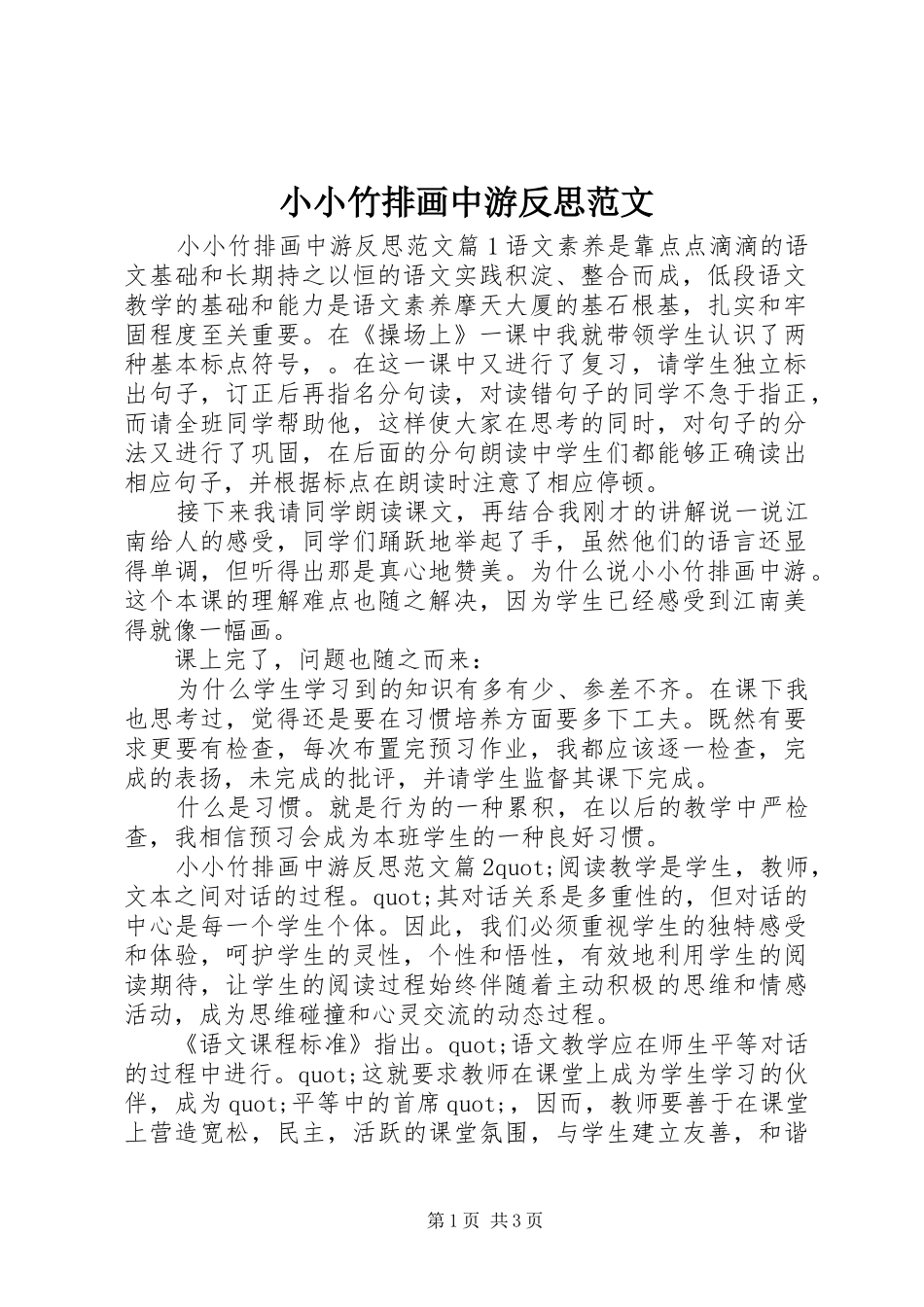 2024年小小竹排画中游反思范文_第1页