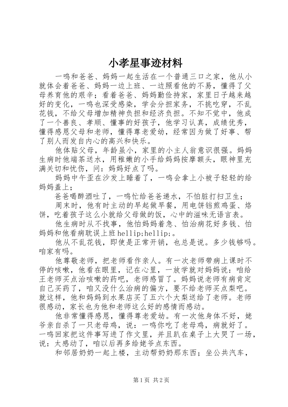 2024年小孝星事迹材料_第1页