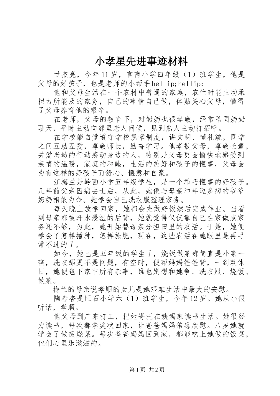 2024年小孝星先进事迹材料_第1页