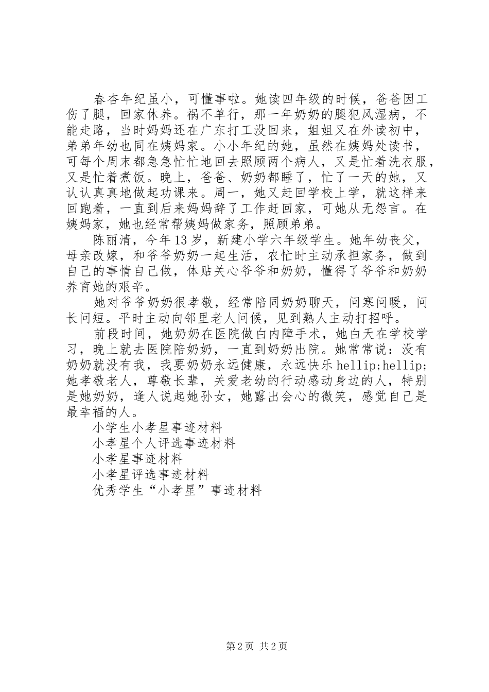2024年小孝星先进事迹材料_第2页