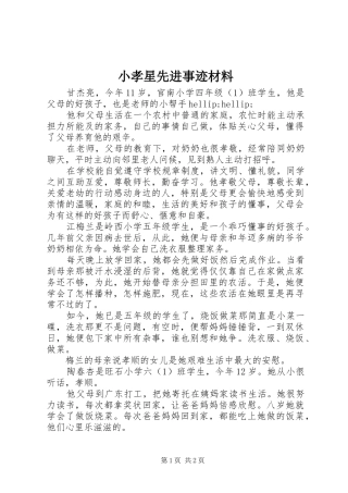 2024年小孝星先进事迹材料