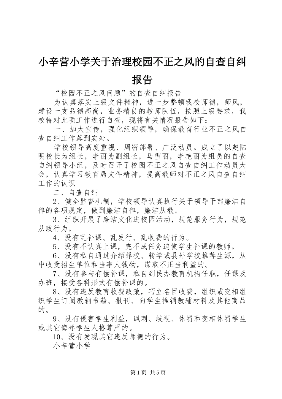 2024年小辛营小学关于治理校园不正之风的自查自纠报告_第1页