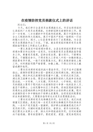 2024年在疫情防控党员捐款仪式上的致辞