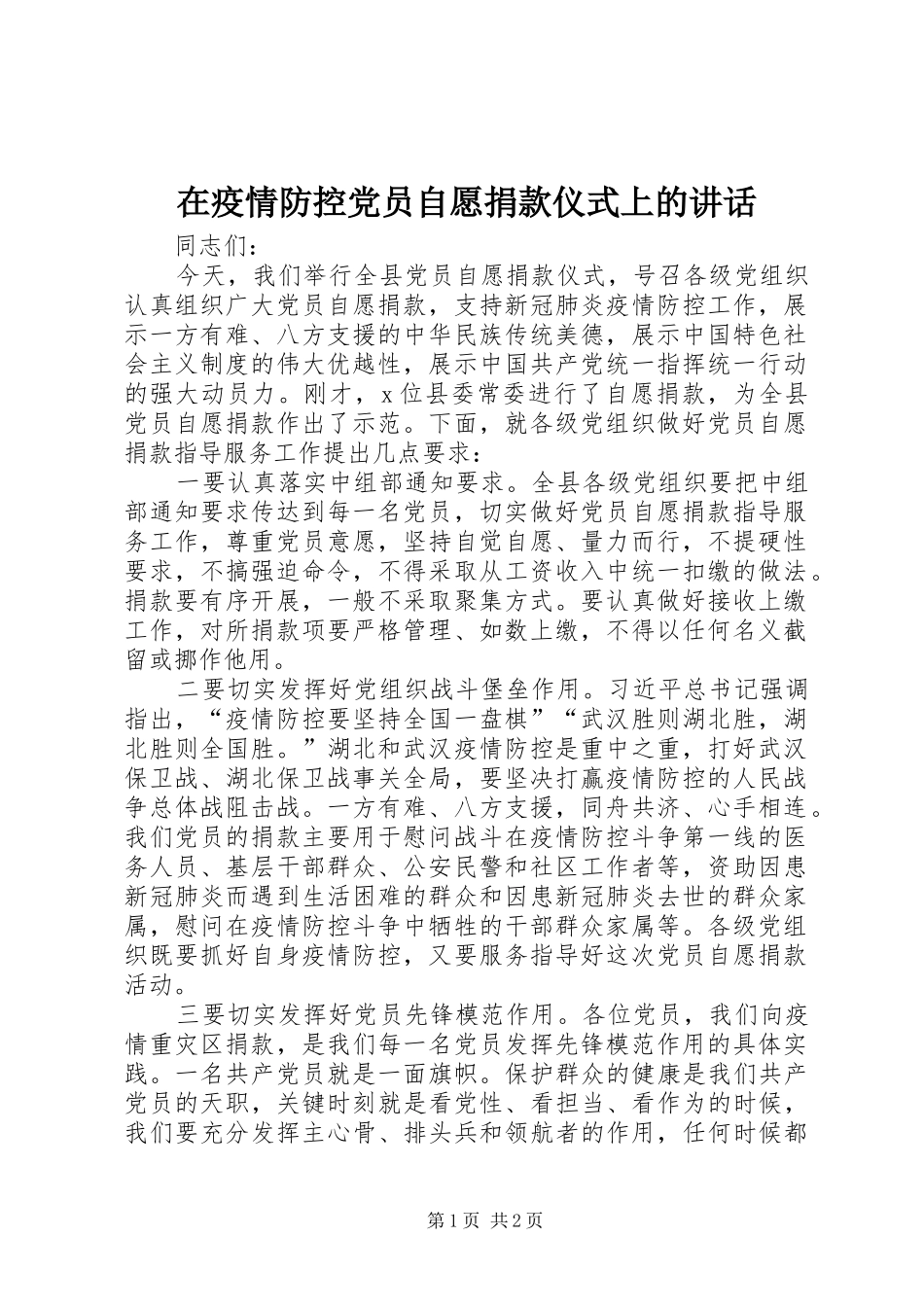 2024年在疫情防控党员自愿捐款仪式上的致辞_第1页