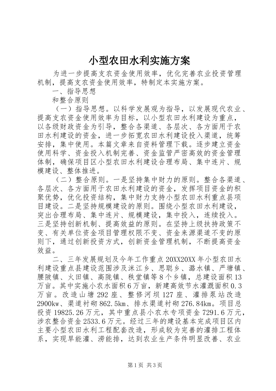 2024年小型农田水利实施方案_第1页