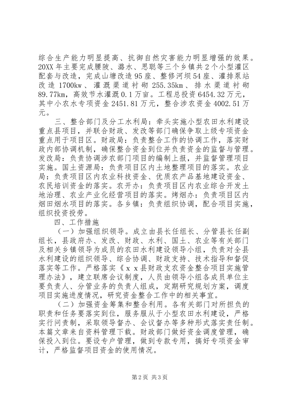 2024年小型农田水利实施方案_第2页