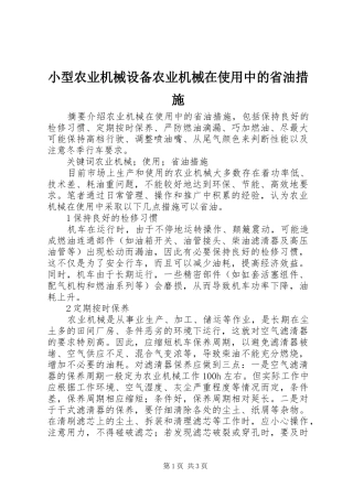 2024年小型农业机械设备农业机械在使用中的省油措施