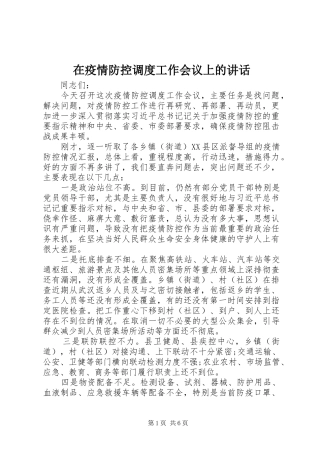 2024年在疫情防控调度工作会议上的致辞