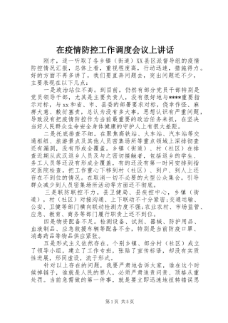 2024年在疫情防控工作调度会议上致辞