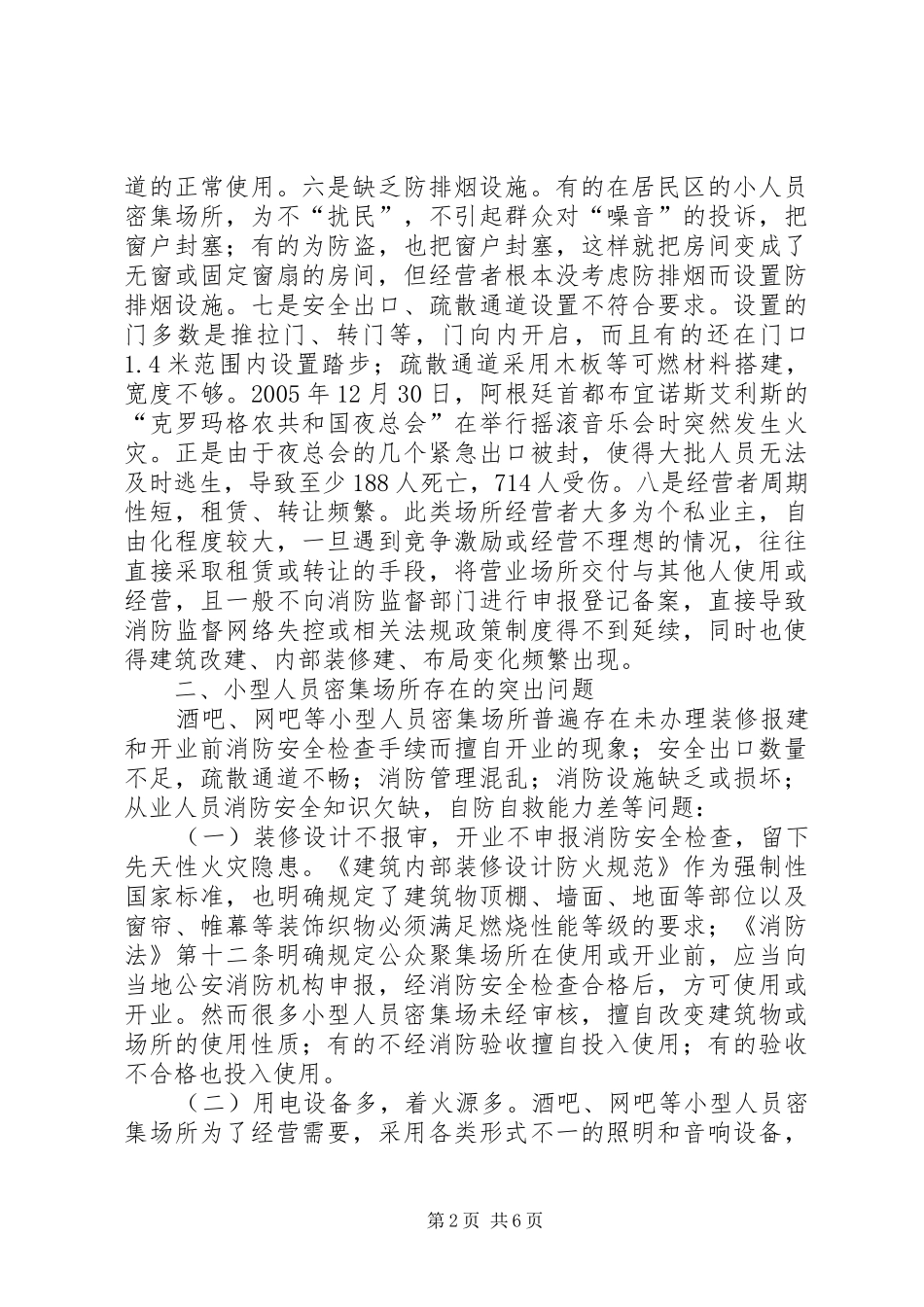 2024年小型人员密集场所存在的火灾隐患及防治对策浅谈_第2页
