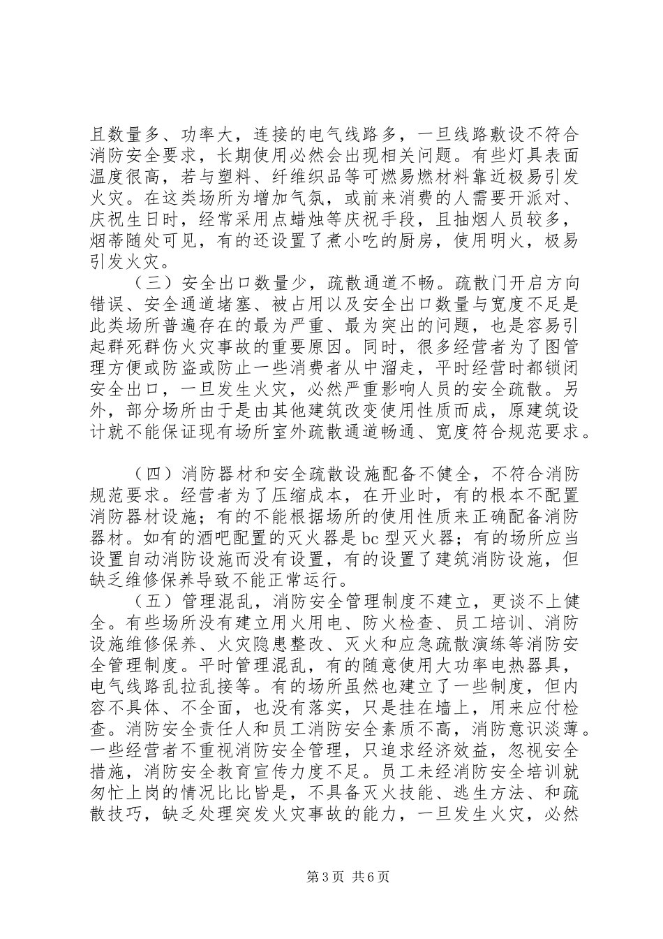 2024年小型人员密集场所存在的火灾隐患及防治对策浅谈_第3页