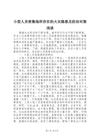 2024年小型人员密集场所存在的火灾隐患及防治对策浅谈