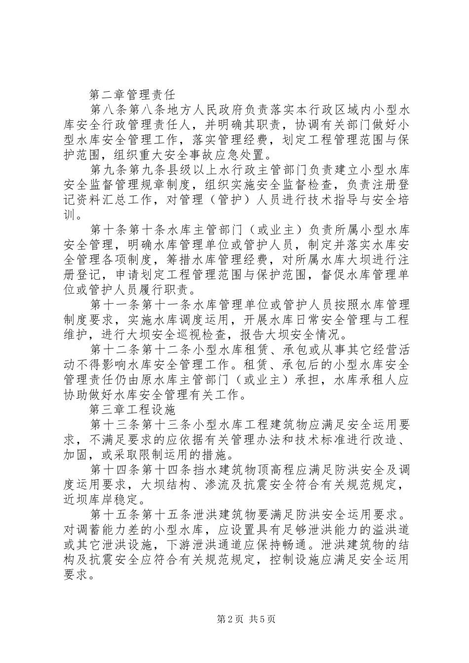 2024年小型水库安全管理办法_第2页