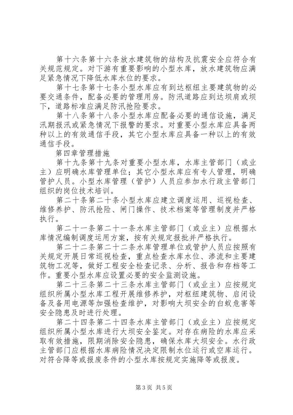 2024年小型水库安全管理办法_第3页