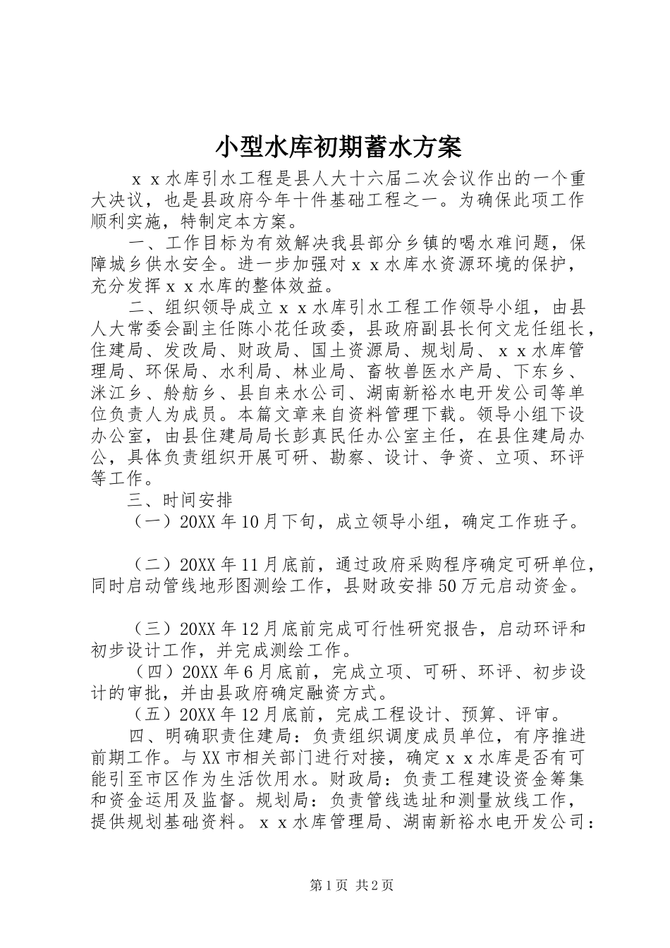 2024年小型水库初期蓄水方案_第1页