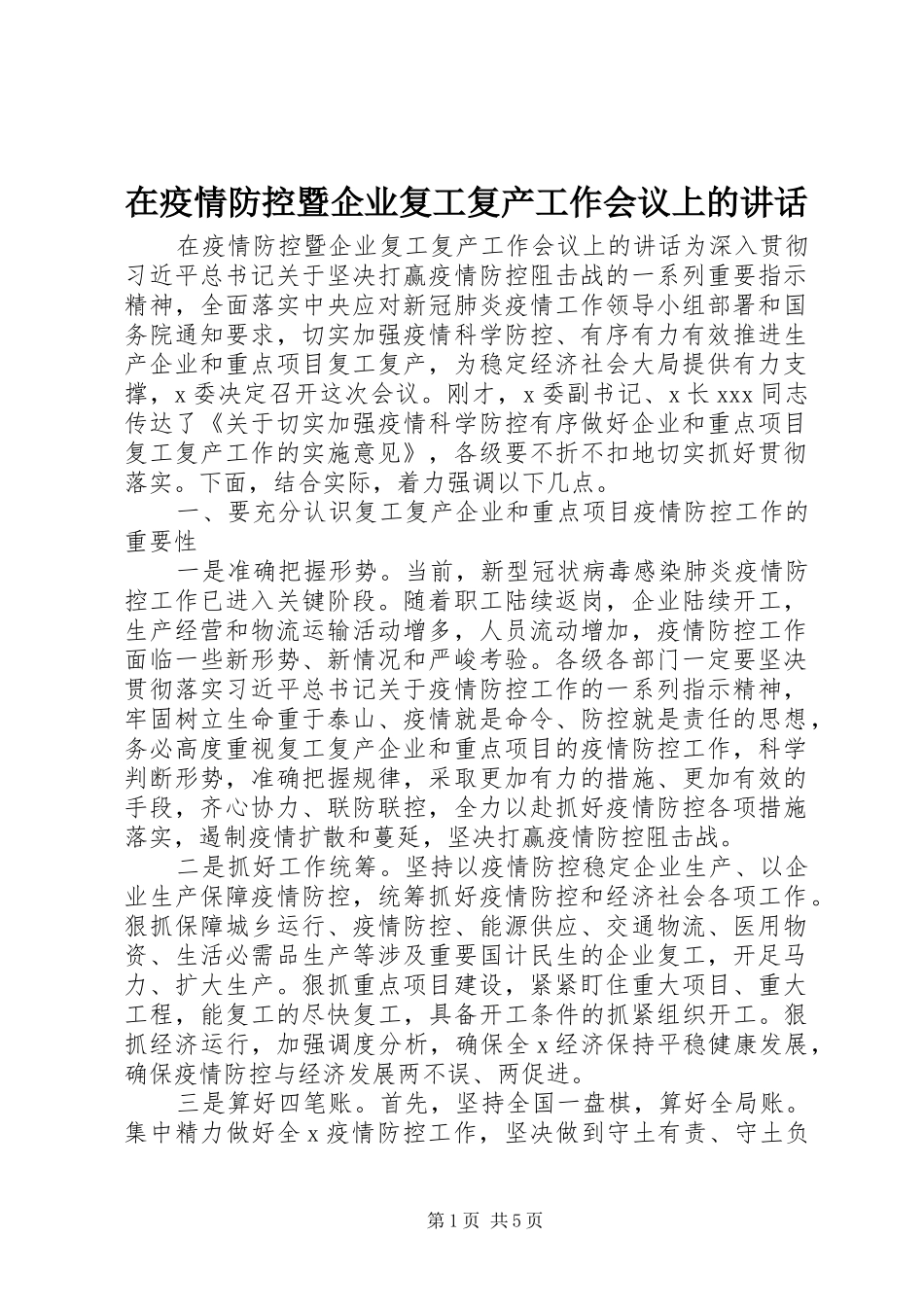2024年在疫情防控暨企业复工复产工作会议上的致辞_第1页