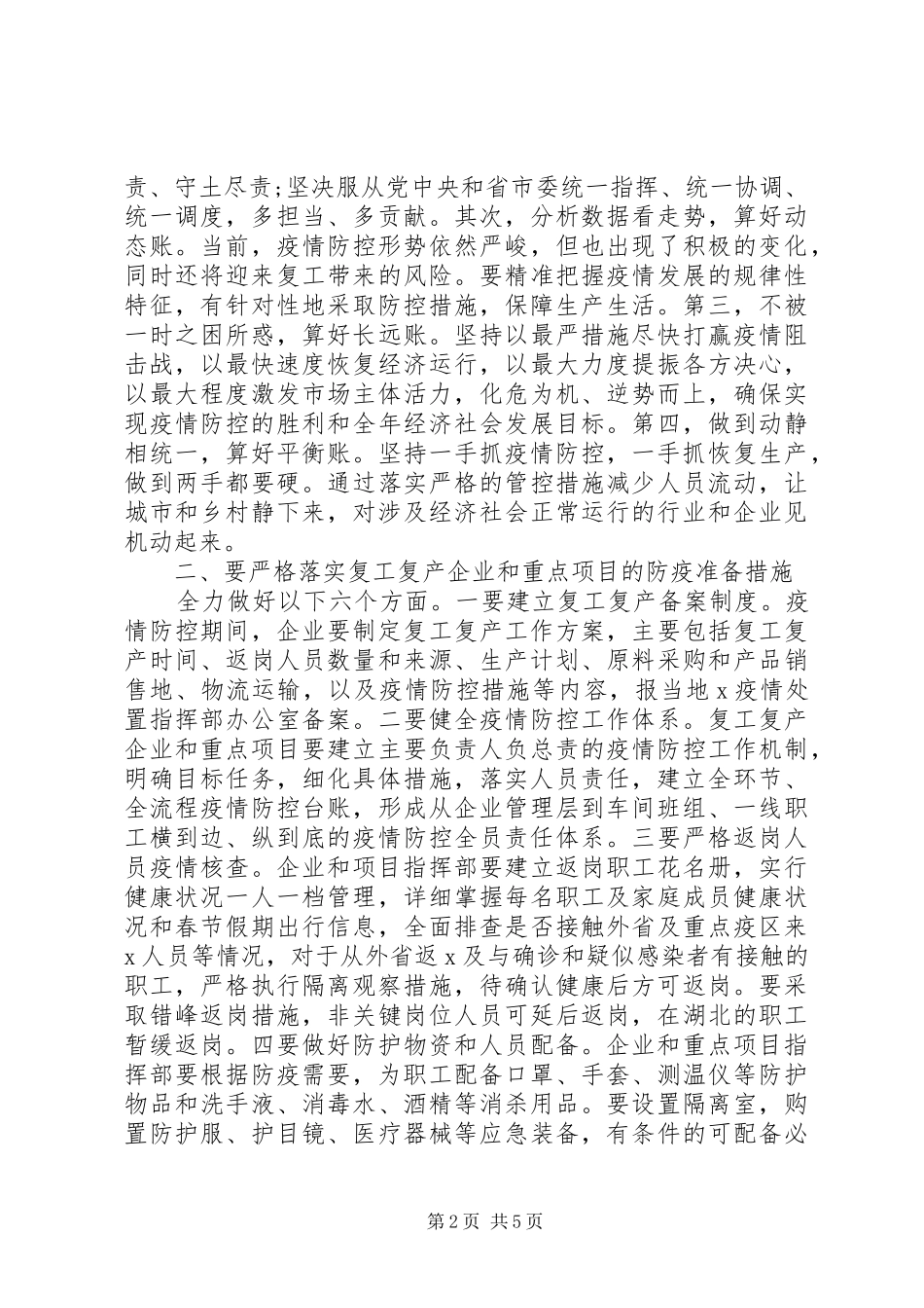 2024年在疫情防控暨企业复工复产工作会议上的致辞_第2页