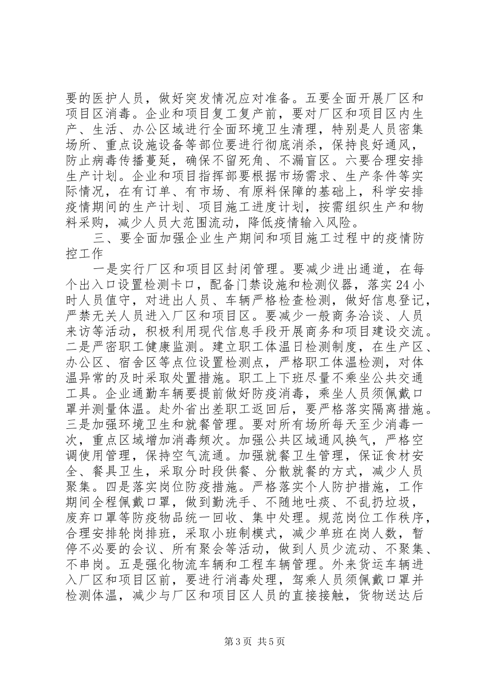 2024年在疫情防控暨企业复工复产工作会议上的致辞_第3页