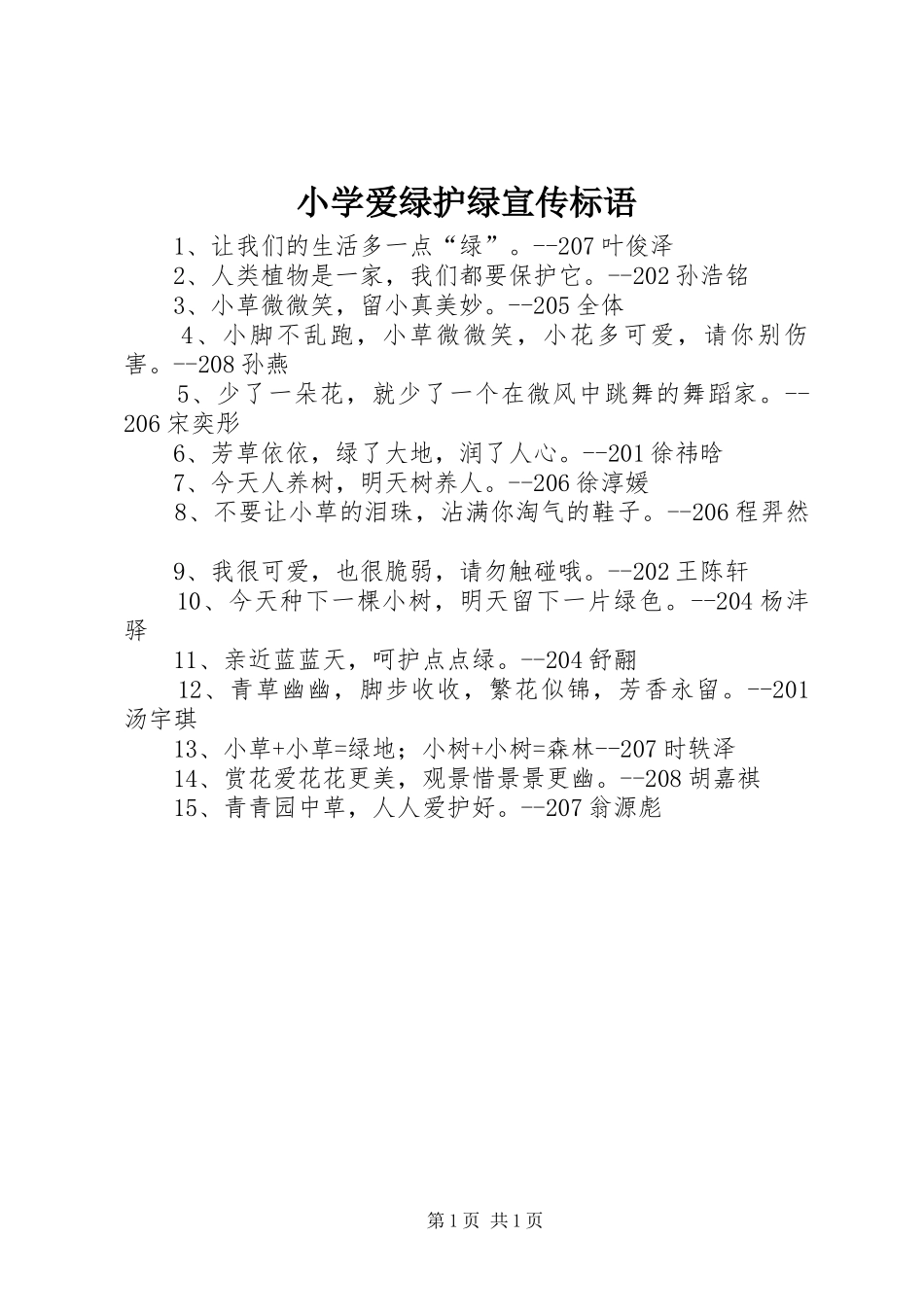 2024年小学爱绿护绿宣传标语_第1页