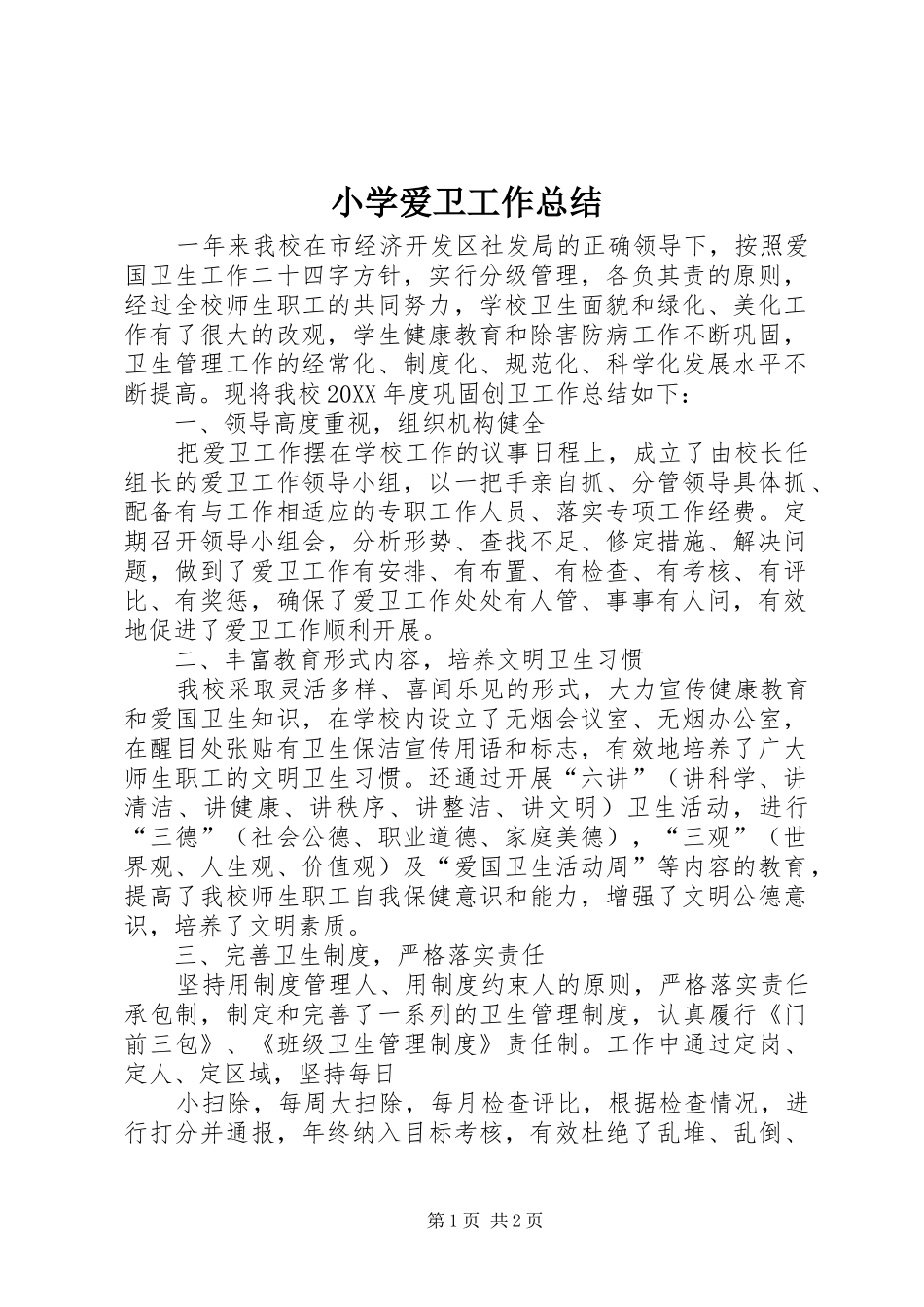 2024年小学爱卫工作总结_第1页