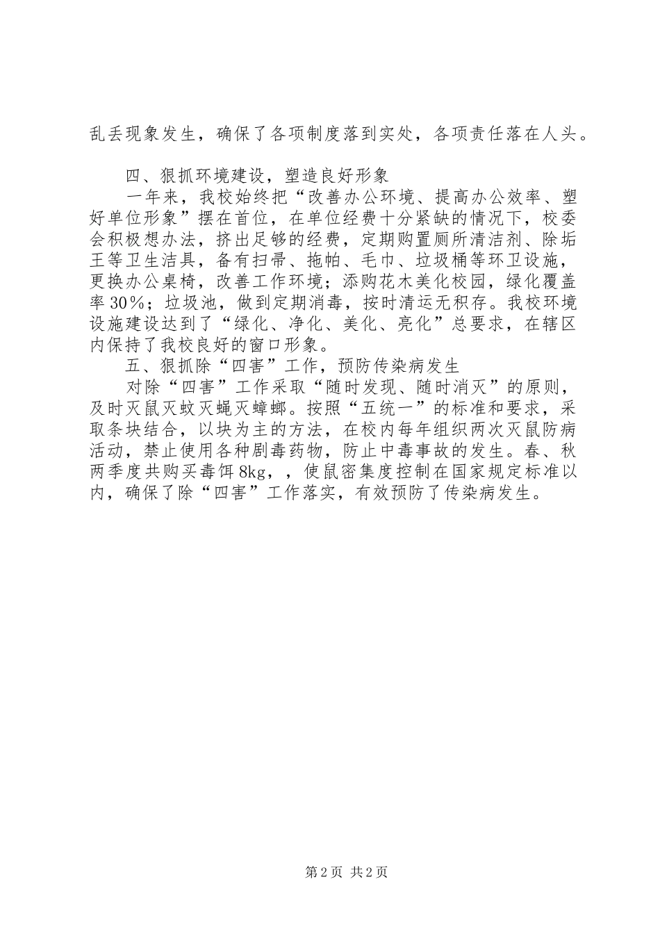 2024年小学爱卫工作总结_第2页