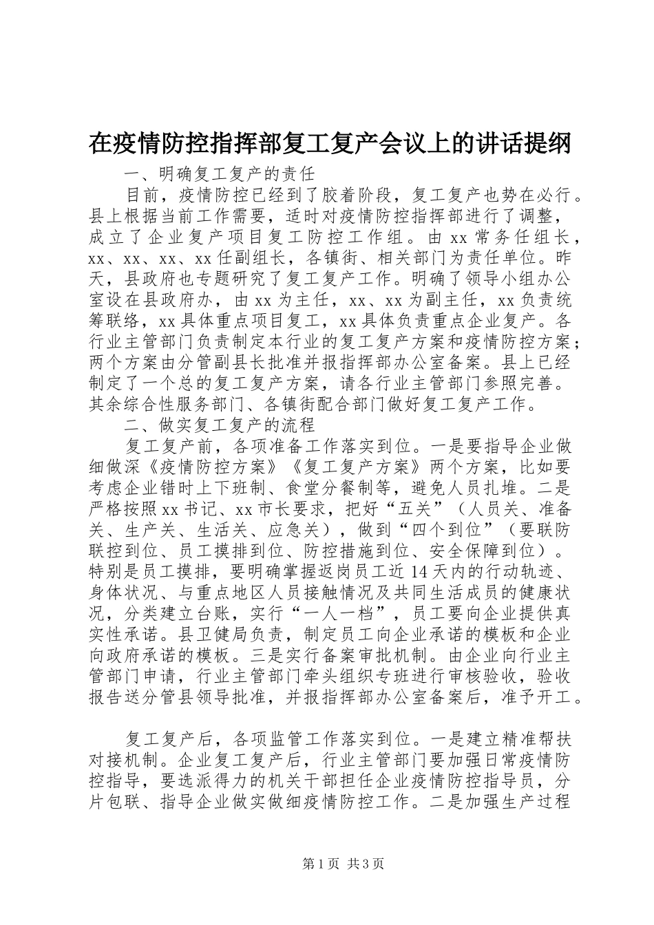 2024年在疫情防控指挥部复工复产会议上的致辞提纲_第1页