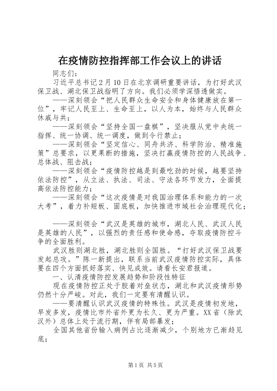 2024年在疫情防控指挥部工作会议上的致辞_第1页