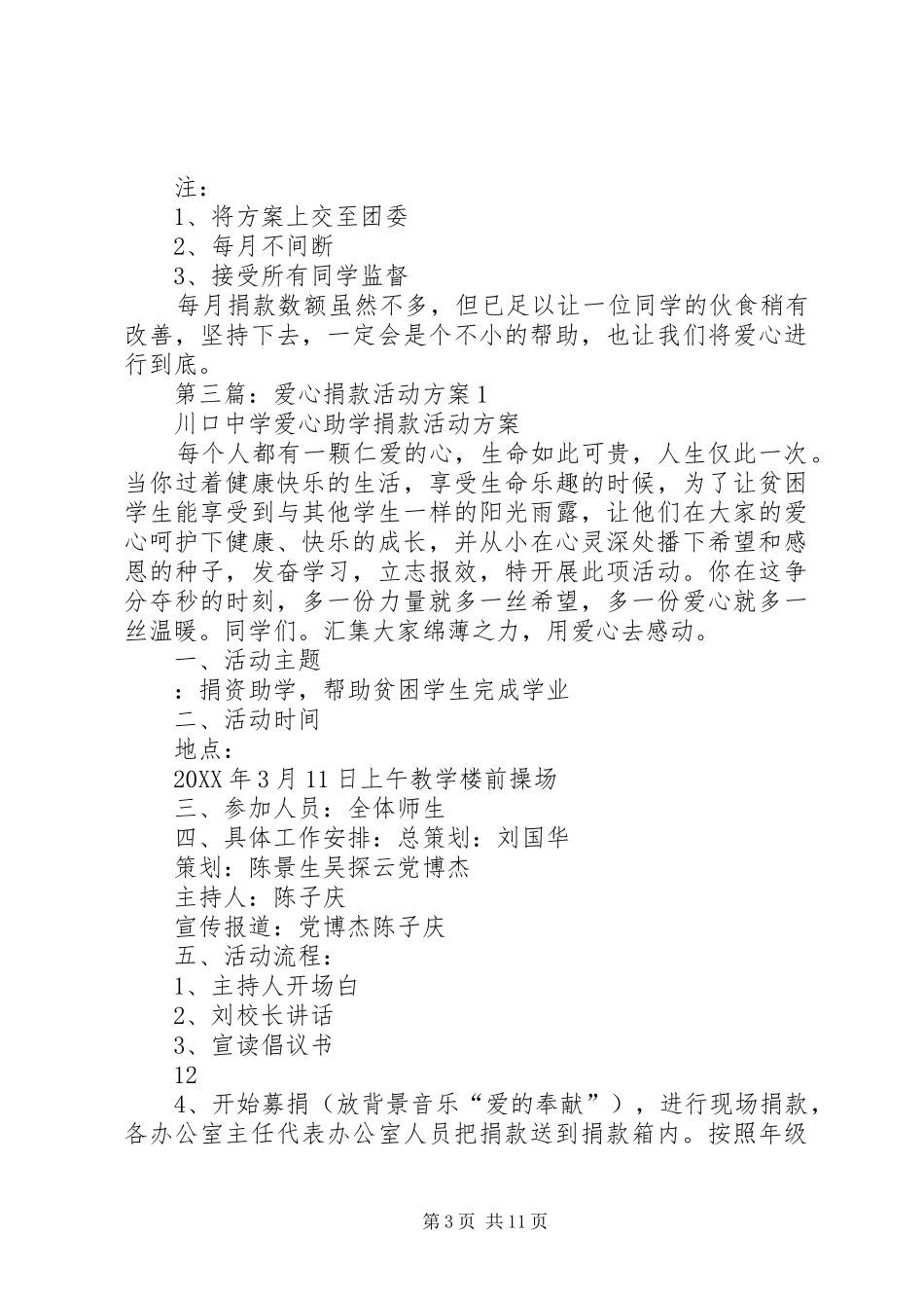 2024年小学爱心捐款活动方案_第3页