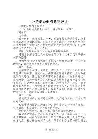 2024年小学爱心捐赠领导致辞