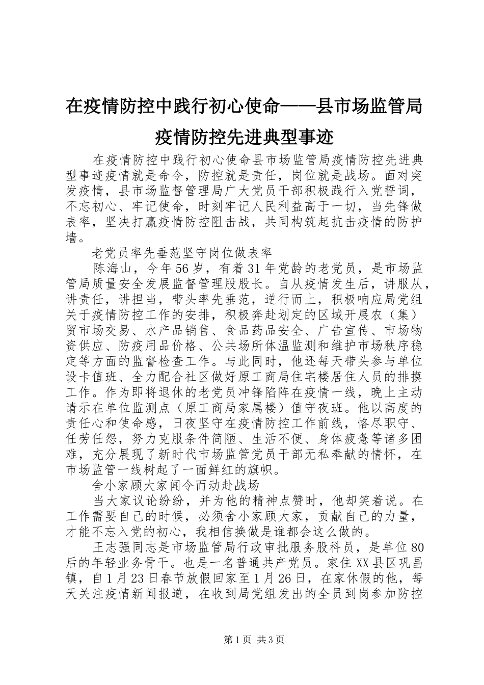 2024年在疫情防控中践行初心使命县市场监管局疫情防控先进典型事迹_第1页