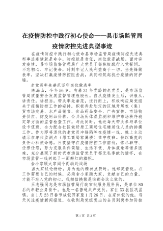 2024年在疫情防控中践行初心使命县市场监管局疫情防控先进典型事迹