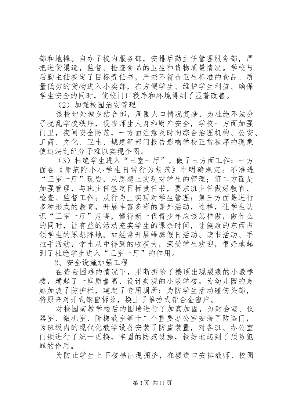 2024年小学安全督导检查汇报_第3页