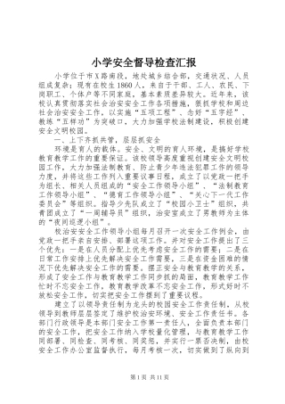 2024年小学安全督导检查汇报