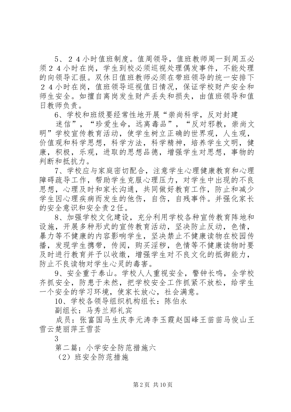 2024年小学安全防范措施_第2页