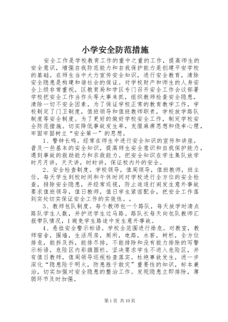 2024年小学安全防范措施