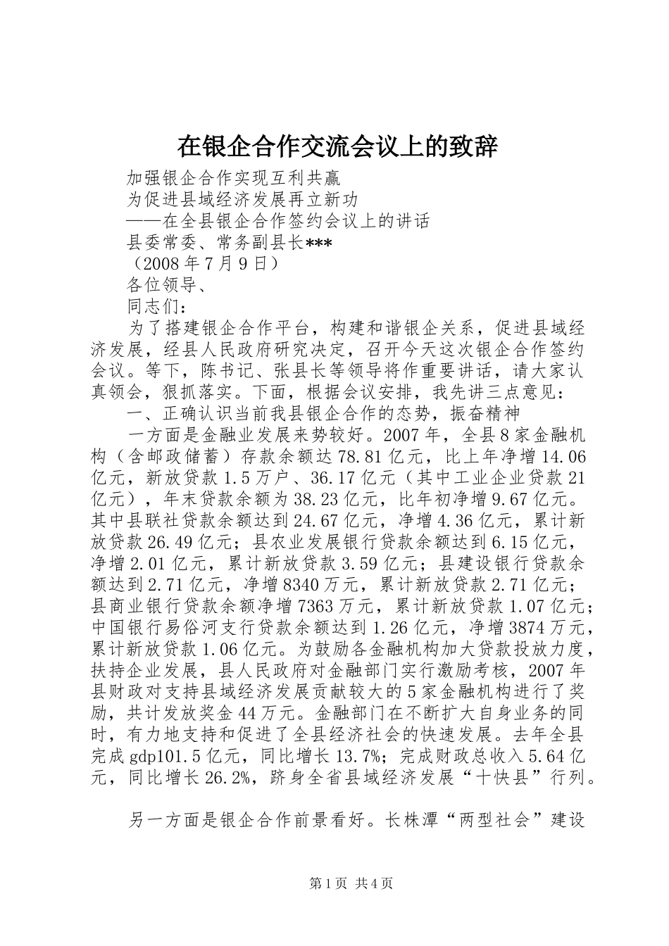 2024年在银企合作交流会议上的致辞_第1页